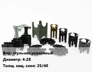 Фиксатор арматуры стульчик усиленный D=4-28 s=25/40